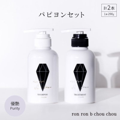 シャンプー&トリートメント パピヨンセット 290g×2本 優艶Purity【1485628】岐阜県羽島市23000雑貨・日用品バス・洗面用品