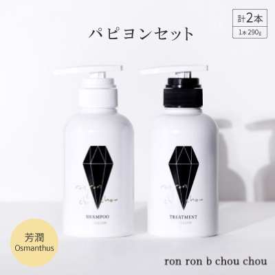 シャンプー&トリートメント パピヨンセット 290g×2本 芳潤Osmanthus【1485632】岐阜県羽島市23000雑貨・日用品バス・洗面用品