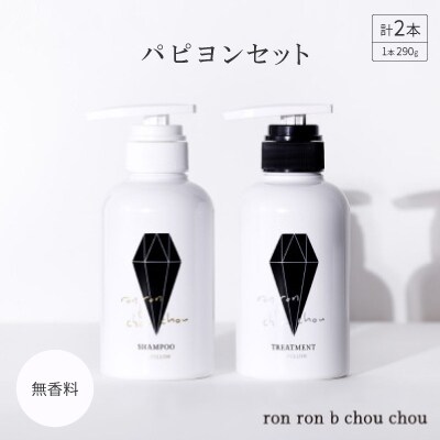 シャンプー&トリートメント パピヨンセット 290g×2本 無香料【1485634】岐阜県羽島市23000雑貨・日用品バス・洗面用品