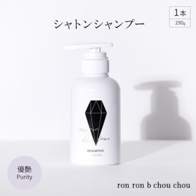 シャトンシャンプー 290g×1本 優艶Purity【1485651】岐阜県羽島市13000雑貨・日用品バス・洗面用品