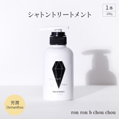 シャトントリートメント 290g×1本 芳潤Osmanthus【1485657】岐阜県羽島市13000雑貨・日用品バス・洗面用品