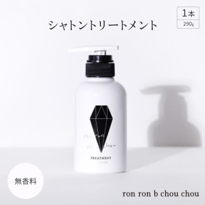 シャトントリートメント 290g×1本 無香料【1485658】岐阜県羽島市13000雑貨・日用品バス・洗面用品