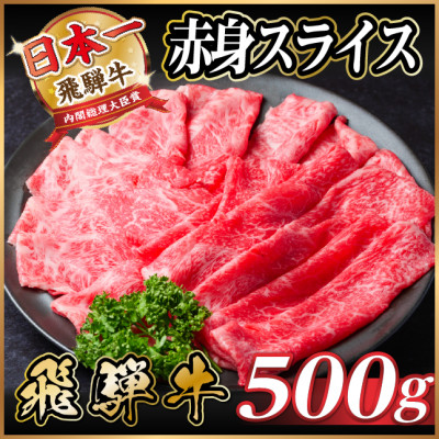 飛騨牛 厳選赤身スライス 500g A4〜A5等級 黒毛和牛 小分け【配送不可地域:離島】【1487343】岐阜県羽島市14000肉牛肉