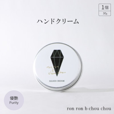 ハンドクリーム 30g 優艶Purity【1491807】岐阜県羽島市7000雑貨・日用品化粧水・乳液・美容品