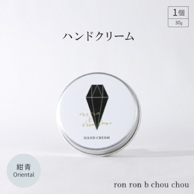 ハンドクリーム 30g 紺青Oriental【1491810】岐阜県羽島市7000雑貨・日用品化粧水・乳液・美容品