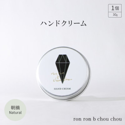ハンドクリーム 30g  朝摘Natural【1491827】岐阜県羽島市7000雑貨・日用品化粧水・乳液・美容品