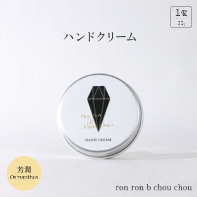 ハンドクリーム 30g 芳潤Osmanthus【1491832】岐阜県羽島市7000雑貨・日用品化粧水・乳液・美容品