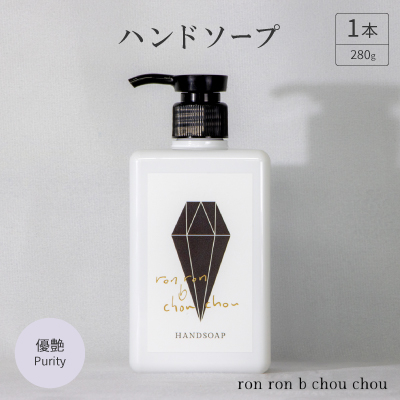 ハンドソープ 280g×1本 優艶Purity【1491838】岐阜県羽島市9000雑貨・日用品バス・洗面用品