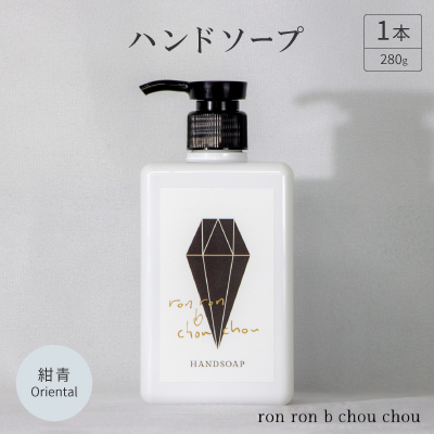 ハンドソープ 280g×1本  紺青Oriental【1491840】岐阜県羽島市9000雑貨・日用品バス・洗面用品