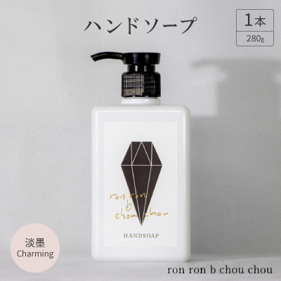 ハンドソープ 280g×1本  淡墨Charming【1491842】岐阜県羽島市9000雑貨・日用品バス・洗面用品