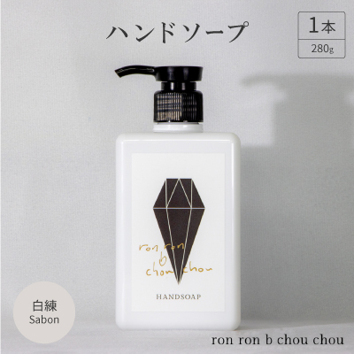 ハンドソープ 280g×1本 白練Sabon【1491849】岐阜県羽島市9000雑貨・日用品バス・洗面用品