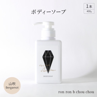 ボディーソープ 400g×1本 山吹Bergamot【1491858】岐阜県羽島市10000雑貨・日用品バス・洗面用品