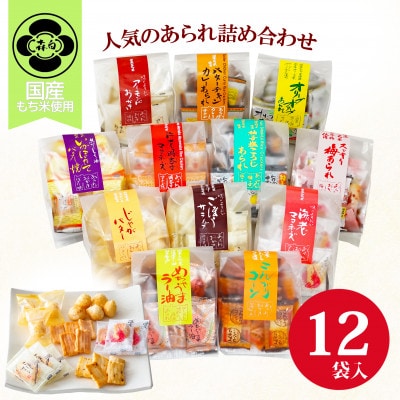 変わりあられ詰合せ【1496989】岐阜県羽島市21000菓子・スイーツ煎餅・おかき