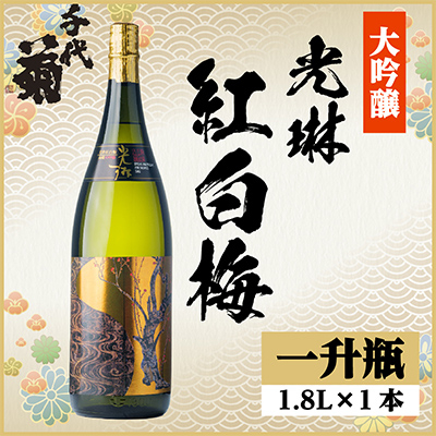 大吟醸「光琳 紅白梅」 1.8L詰 1本【1497268】岐阜県羽島市24000酒・アルコール日本酒