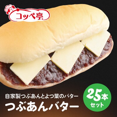 コッペ亭 つぶあんバターコッペサンド 25本セット【配送不可地域:離島】【1516647】岐阜県羽島市38000米・パンパン