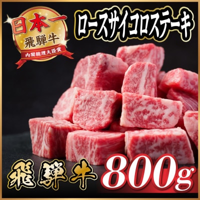 飛騨牛 ロースサイコロステーキ 約800g【配送不可地域:離島】【1531148】岐阜県羽島市40000肉牛肉