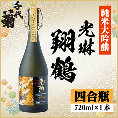 【桐箱入り】純米大吟醸 光琳 翔鶴 720ml×1本【1531163】岐阜県羽島市24000酒・アルコール日本酒