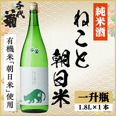 純米 ねこと朝日米 1800ml×1本【1533496】岐阜県羽島市13000酒・アルコール日本酒