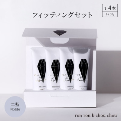 シャンプー&トリートメント フィッティングセット 50g×4本 二藍Noble【1535137】岐阜県羽島市13000雑貨・日用品バス・洗面用品