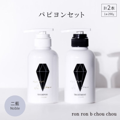 シャンプー&トリートメント パピヨンセット 290g×2本 二藍Noble【1535139】岐阜県羽島市23000雑貨・日用品バス・洗面用品