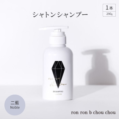 シャトンシャンプー 290g×1本 二藍Noble【1535149】岐阜県羽島市13000雑貨・日用品バス・洗面用品