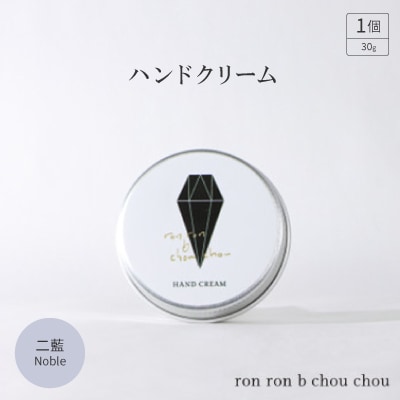 ハンドクリーム 30g 二藍Noble【1535155】岐阜県羽島市7000雑貨・日用品化粧水・乳液・美容品