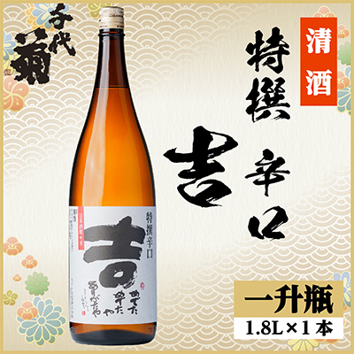 特撰 辛口 吉 1800ml×1本【1535435】岐阜県羽島市10000酒・アルコール日本酒