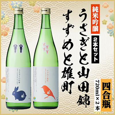 純米吟醸飲み比べセット(うさぎと山田錦720ml×1本・すずめと雄町720ml×1本)計2本【1535822】岐阜県羽島市15000酒・アルコール日本酒