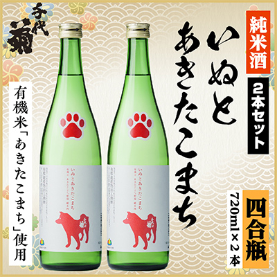 純米 いぬとあきたこまちセット 720ml×2本【1535827】岐阜県羽島市13000酒・アルコール日本酒