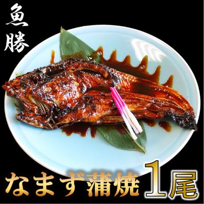 【 予約受付中・2024年10月頃より順次発送 】国産なまず蒲焼 1尾、たれ10ml×1本【配送不可地域:離島】【1541643】岐阜県羽島市23000魚介・海産物その他 魚介・海産物