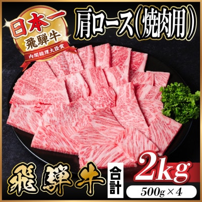 飛騨牛 厳選肩ロース(焼肉・BBQ用)2kg A4〜A5等級 小分け【配送不可地域:離島】【1543803】岐阜県羽島市53000肉牛肉