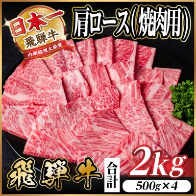 飛騨牛 厳選肩ロース(焼肉・BBQ用) 2kg(500g×4) A4〜A5等級 小分け【配送不可地域:離島】【1543803】岐阜県羽島市53000肉牛肉