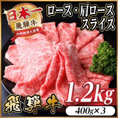 飛騨牛 厳選ロース・肩ローススライス 1.2kg A4〜A5 黒毛和牛【配送不可地域:離島】【1543805】岐阜県羽島市32000肉牛肉