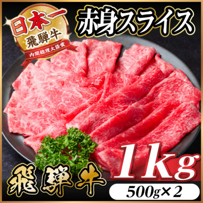 飛騨牛 厳選赤身スライス 1kg A4〜A5等級 黒毛和牛  小分け【配送不可地域:離島】【1543808】岐阜県羽島市25000肉牛肉