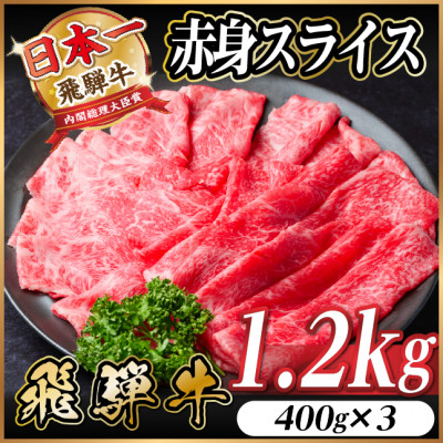 飛騨牛 厳選赤身スライス 1.2kg A4〜A5等級 黒毛和牛 小分け しゃぶしゃぶ【配送不可地域:離島】【1543809】岐阜県羽島市30000肉牛肉