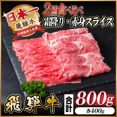 飛騨牛 霜降・赤身スライス食べ比べセット 計800g  しゃぶしゃぶ他【配送不可地域:離島】【1543812】岐阜県羽島市21000肉牛肉