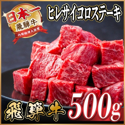 飛騨牛 ヒレサイコロステーキ 500g【配送不可地域:離島】【1544780】岐阜県羽島市51000肉牛肉