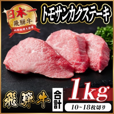 飛騨牛 トモサンカクステーキ 約1kg【配送不可地域:離島】【1544929】岐阜県羽島市32000肉牛肉