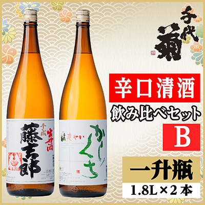 辛口清酒飲み比べセットB(千成藤吉郎1800ml×1本・さわやか辛口1800ml×1本)計2本【配送不可地域:離島】【1549991】岐阜県羽島市16000酒・アルコール日本酒
