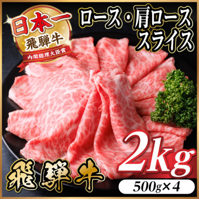 飛騨牛 厳選ロース・肩ローススライス 2kg(500g×4) A4〜A5等級 黒毛和牛 しゃぶしゃぶ【配送不可地域:離島】【1559691】岐阜県羽島市53000肉牛肉