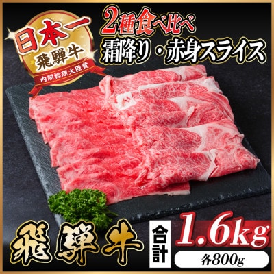 飛騨牛 霜降・赤身スライス食べ比べセット 計1.6kg  しゃぶしゃぶ他【配送不可地域:離島】【1559703】岐阜県羽島市41000肉牛肉