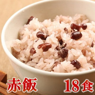 赤飯(高山市産「たかやまもち」使用) 18食セット【配送不可地域:離島】【1566998】岐阜県羽島市25000鍋セット・総菜・加工食品総菜