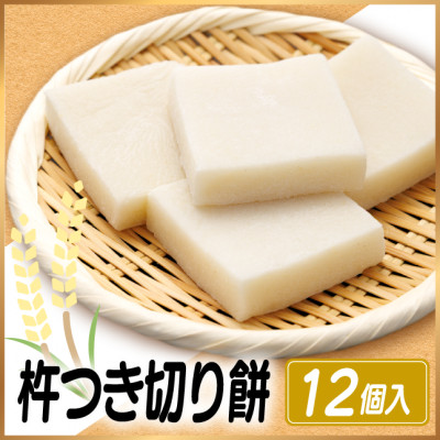 杵つき切り餅(高山市産「たかやまもち」使用) 12個セット 磯辺焼き・お雑煮・きな粉餅・焼き餅用【配送不可地域:離島】【1567062】岐阜県羽島市8000米・パン玄米・雑穀米・もち米・餅