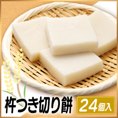 杵つき切り餅(高山市産「たかやまもち」使用) 24個セット 磯辺焼き・お雑煮・きな粉餅・焼き餅用【配送不可地域:離島】【1567070】岐阜県羽島市12000米・パン玄米・雑穀米・もち米・餅