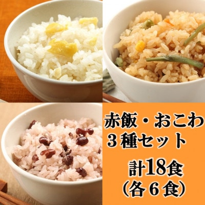 赤飯・栗おこわ・山菜おこわ(高山市産「たかやまもち」使用)セット 計18食【配送不可地域:離島】【1567600】岐阜県羽島市25000鍋セット・総菜・加工食品総菜