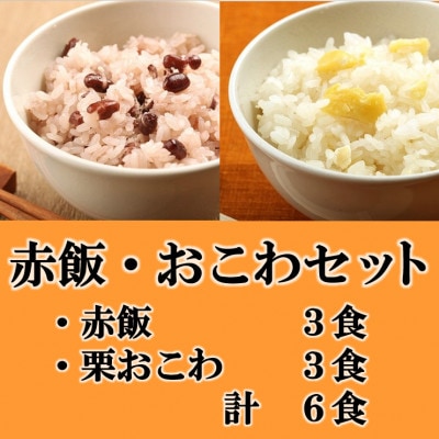 赤飯・栗おこわ(高山市産「たかやまもち」使用)セット 計6食【配送不可地域:離島】【1567606】岐阜県羽島市11000鍋セット・総菜・加工食品総菜