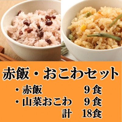 赤飯・山菜おこわ(高山市産「たかやまもち」使用)セット 計18食【配送不可地域:離島】【1567613】岐阜県羽島市25000鍋セット・総菜・加工食品総菜