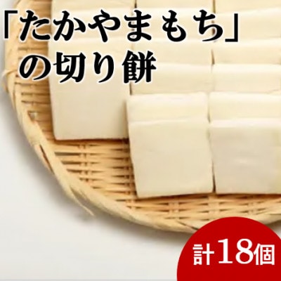 杵つき切り餅(高山市産「たかやまもち」使用) 18個セット【配送不可地域:離島】【1568400】岐阜県羽島市10000米・パン玄米・雑穀米・もち米・餅