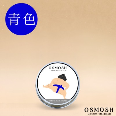 OSMOSH(オスモッシュ) 【四股】 ハンド&ヘアクリーム 30g 青色【1571173】岐阜県羽島市7000雑貨・日用品化粧水・乳液・美容品