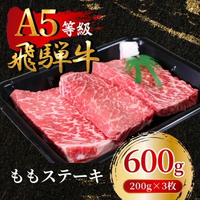 飛騨牛5等級 ももステーキ600g(200g×3枚) FTA168【配送不可地域:離島】【1578171】岐阜県羽島市34000肉牛肉